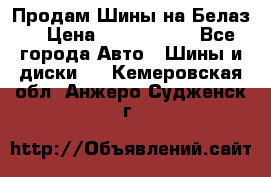 Продам Шины на Белаз. › Цена ­ 2 100 000 - Все города Авто » Шины и диски   . Кемеровская обл.,Анжеро-Судженск г.